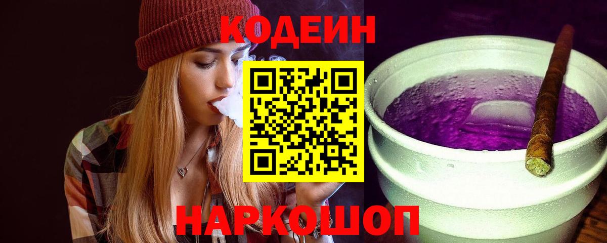 Codein напиток Lean (лин) Кумертау